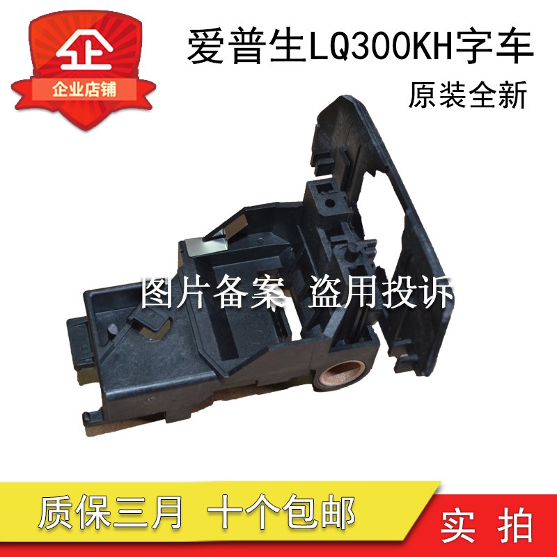 原装爱普生LQ310字车架 EPSON LQ350小车架 LQ300KH 520K打印头架