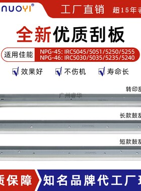 兼容佳能IRC 5030 5035 5045 5051 5235 5200 5250 5255 鼓刮板