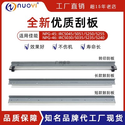 兼容佳能IRC 5030 5035 5045 5051 5235 5200 5250 5255 鼓刮板