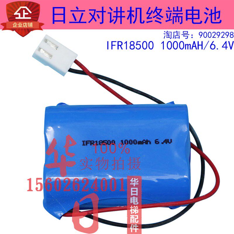 日立电梯配件IFR18500对讲终端控制盒1000mAH电池6.4V