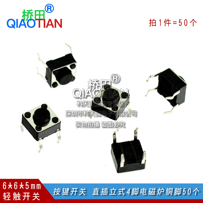 6*6*5MM按键开关轻触开关按钮微动开关直插立式4脚电磁炉铜脚50个
