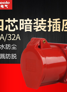 SF-314 SF-324防水工业插头插座4芯16A 32A4孔防水暗装插座连接器