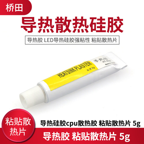 导热胶 LED导热硅胶强粘性 cpu散热胶 粘贴散热片 5g