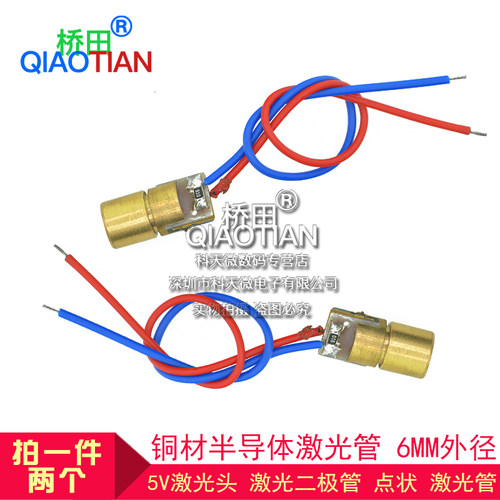5V激光头 激光二极管传感器 点状 铜材半导体激光管 6MM外径 2个