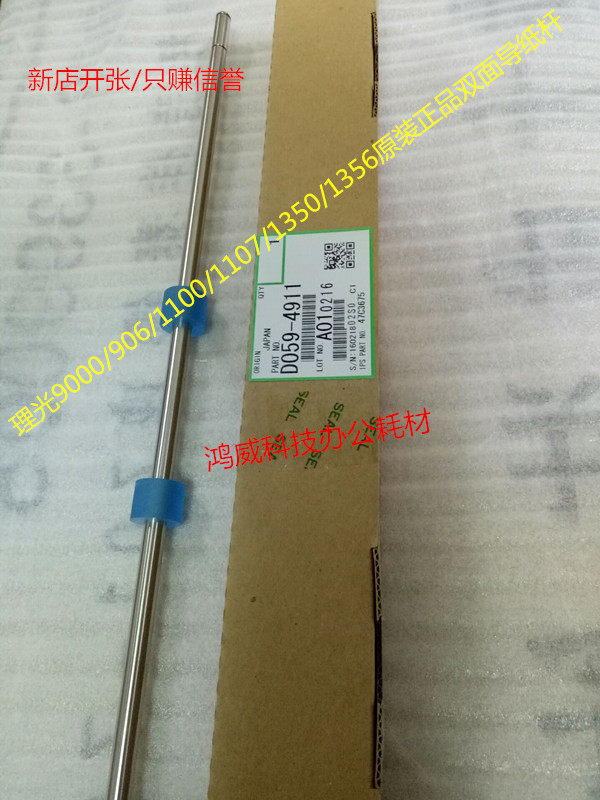 原装正品理光MP1350 1356 1357 1100 9000 906 907双面器导纸棍