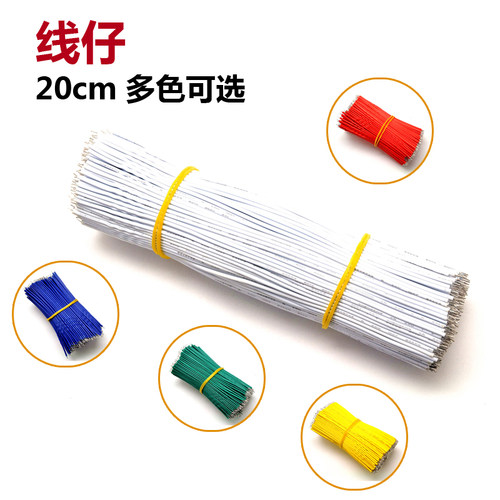 桥田|线仔 20CM 24AWG  导线 电子线 连接线 镀锡 100条一份