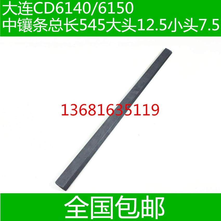 大连车床镶条 CD6140A车床中镶条 CD6150A车床中镶条