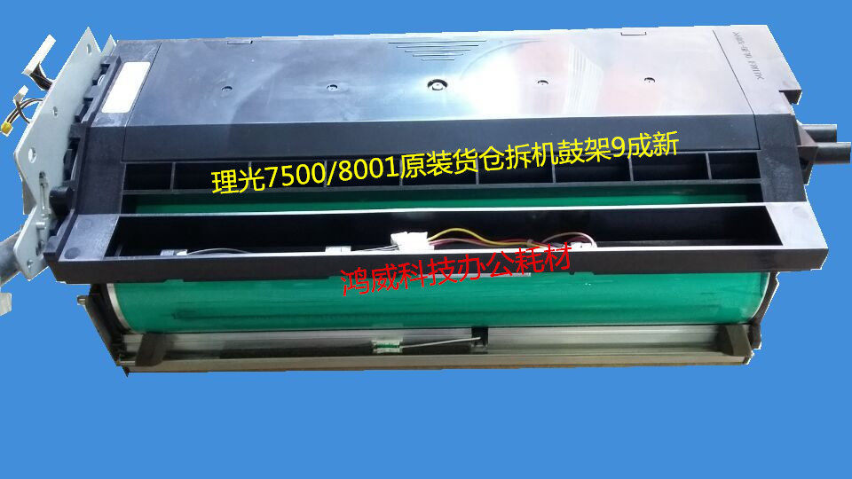 理光MP7500 6500 6001 8000 7001 8001 9001套鼓 鼓架 硒鼓组件