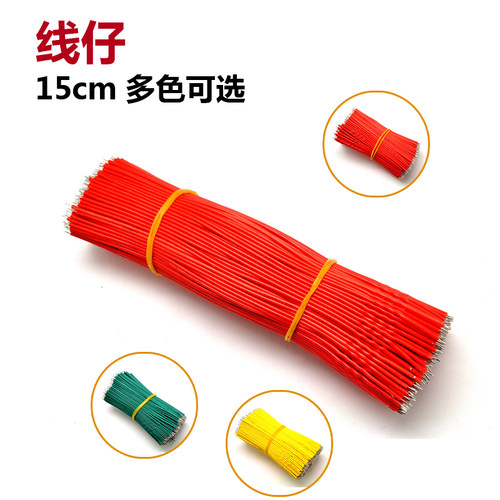 桥田|线仔 15CM 24AWG 导线 电子线 连接线 镀锡 100条一份