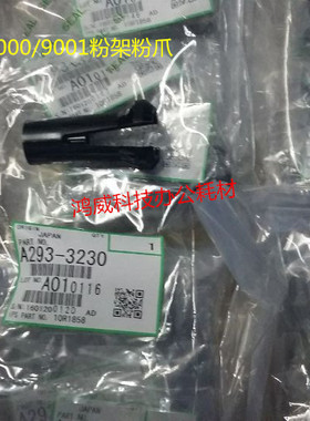 原装理光AF1075 7001 7500 8000 8001 7503 9003 粉爪 粉瓶爪3230