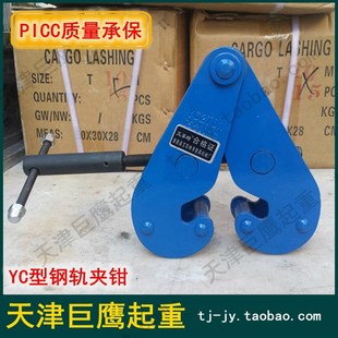包邮 钢轨夹钳轨道夹持器工字钢夹钳YC型工字钢夹钳1T2t3t5吨 快递