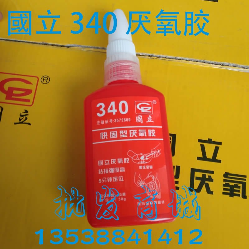 正品国立快固型厌氧胶340 50克螺纹胶 机械密封502胶水模型胶
