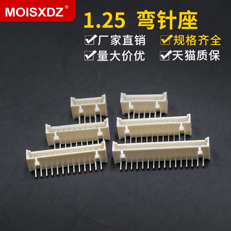 1.25连接器 间距1.25MM接插件 2P/3/4/5/6/8/18P 弯针座 插座针座