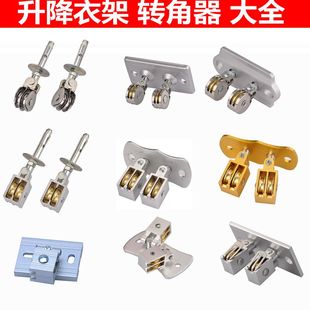 升降晾衣架配件转角器定位转向器万向滑轮手摇双杆晒衣架配件