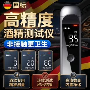 德国车用酒精测试仪测酒驾检测仪专用吹气式交通高精度酒精测量器