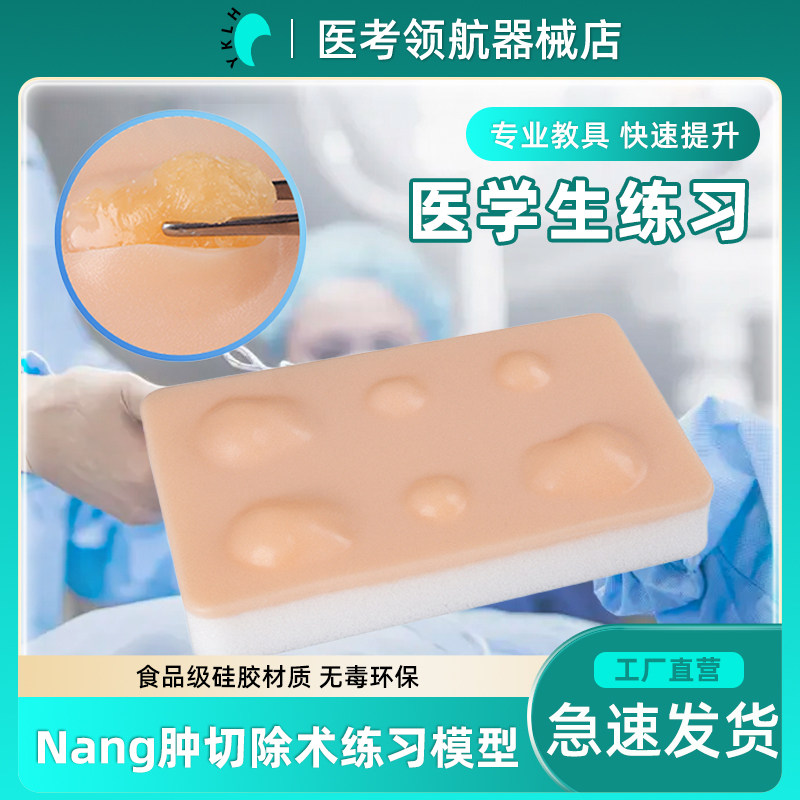 皮肤囊肿切除术练习模块医学生训练教学缝合皮肤模块演示训练