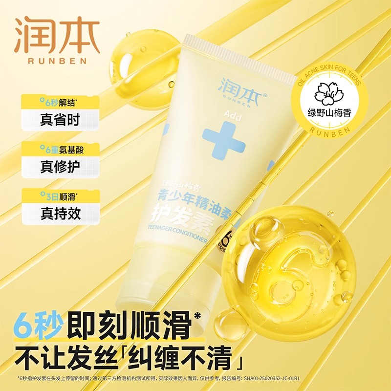 润本青少年顺滑毛躁头发护发素