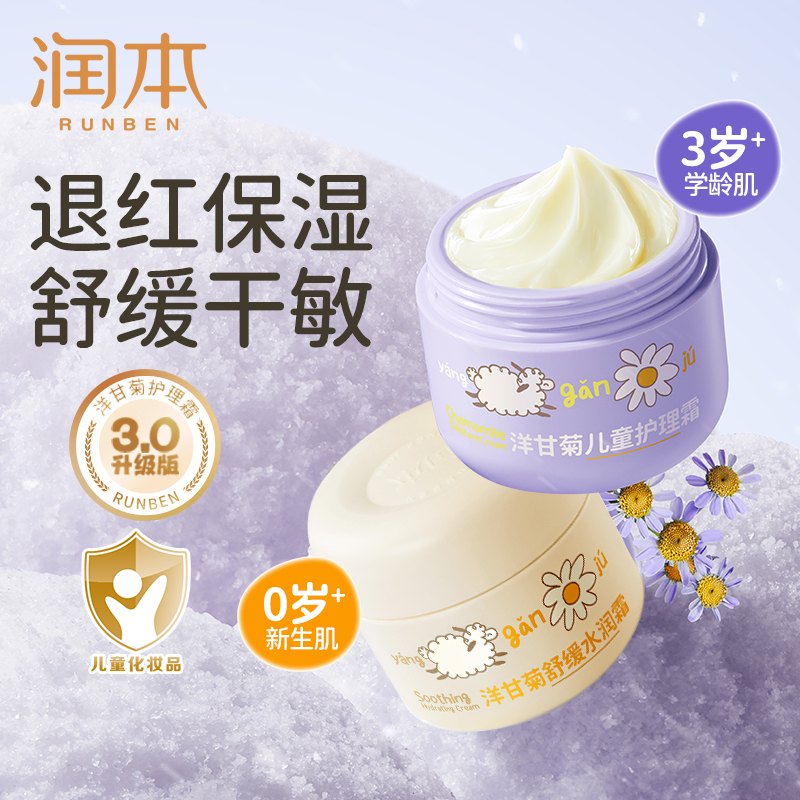 润本儿童面霜洋甘菊护理霜