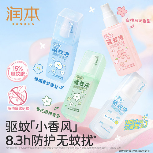 润本避蚊胺香氛驱蚊喷雾驱蚊液防蚊虫喷雾蚊怕水户外专用便携
