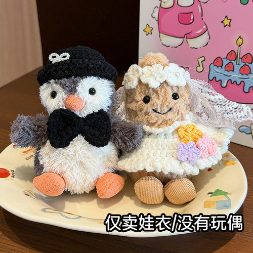 jellycat花生企鹅11cm娃衣婚纱趣味花生婚礼衣服头纱裙子手工钩织