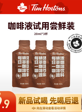 【爆款尝鲜先喝后退】Tims精萃咖啡液意式浓缩冷萃速溶美式黑咖啡