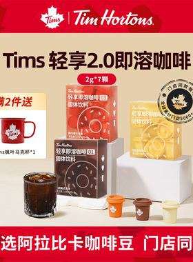tims冻干轻享2.0即溶纯黑咖啡粉冷萃速溶阿拉比卡咖啡豆美式拿铁