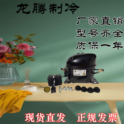 全新东贝冰箱冷柜压缩机制冷
