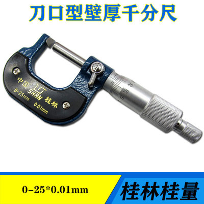 桂林桂量壁厚千分尺0-25mm刀口形圆柱腰鼓单球面壁厚外径千分卡