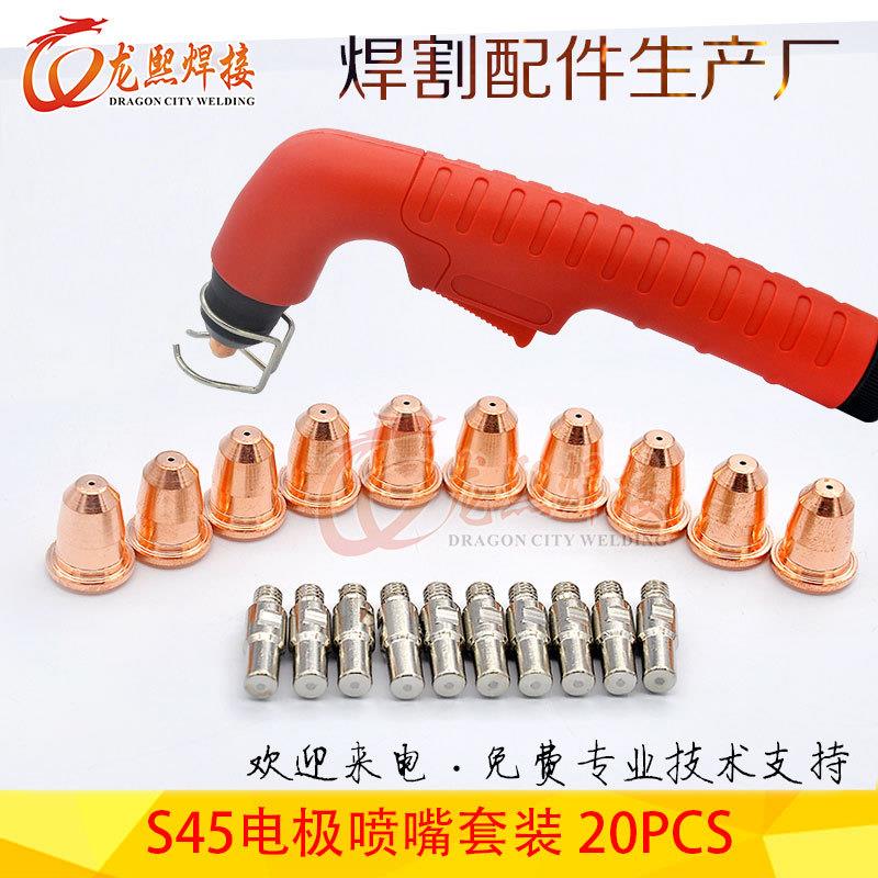 20PCS等离子电极喷嘴创菲美切割枪S45配件PR0110电极割嘴20套件
