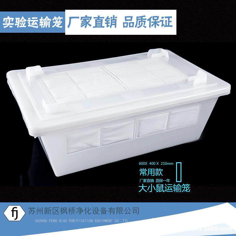 实验大小鼠运输笼小鼠笼大鼠笼饲养笼实验室用运输盒耐高温