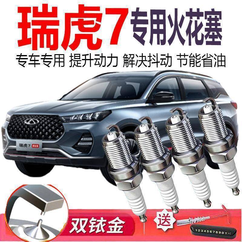 适配奇瑞瑞虎7原厂专车1.5T原装火花塞2.0L双铱金1.6T火嘴