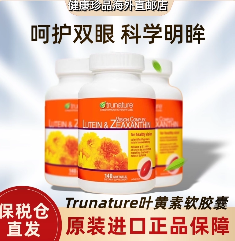 美国Trunature叶黄素胶囊