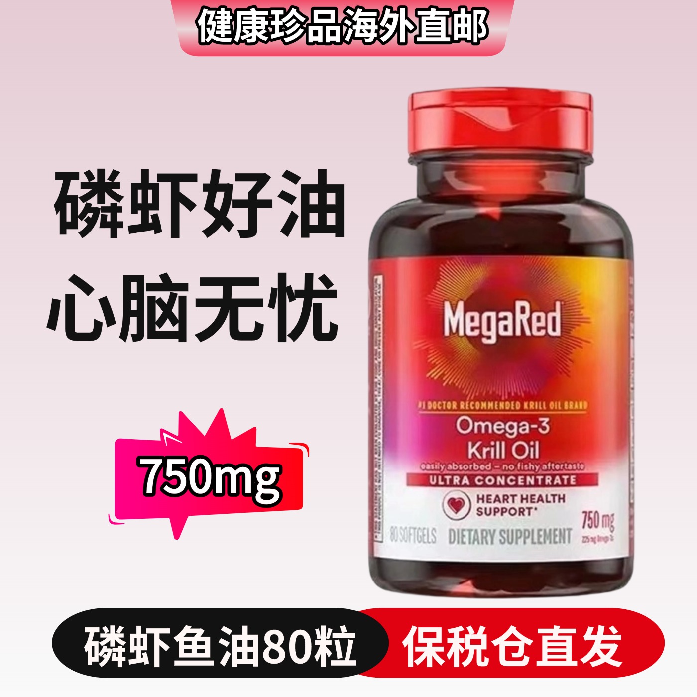 特价MegaRed脉拓精萃磷虾油750mg