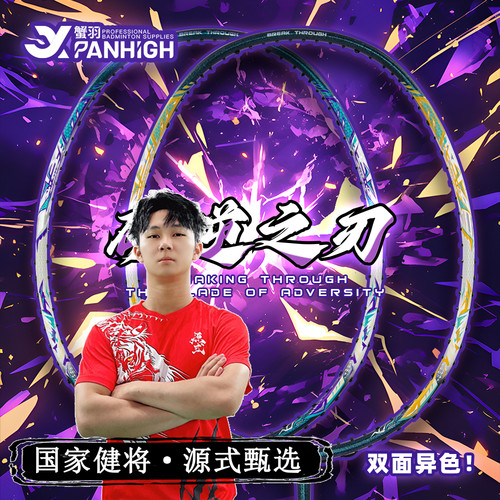 源式蟹羽破逆之刃全碳素羽毛球拍