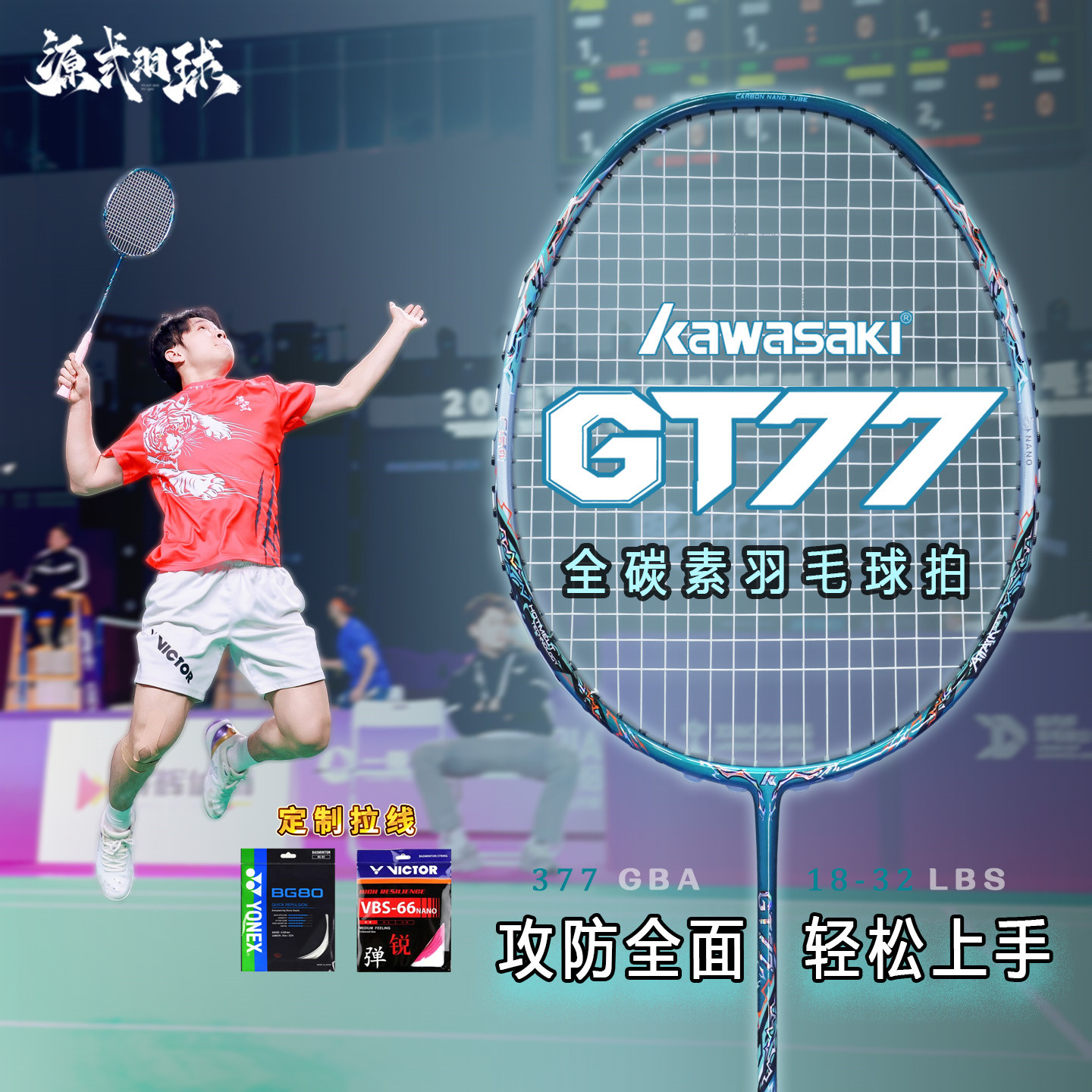川崎GT77羽毛球拍超轻全碳素纤维进攻防守专业比赛训练正品4U单拍