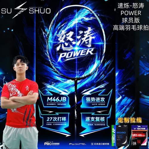 速烁怒涛POWER碳纤维进攻羽球拍