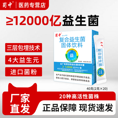 蜀中高活性复合益生菌12000亿每盒肠胃官方旗舰店调理冻干粉