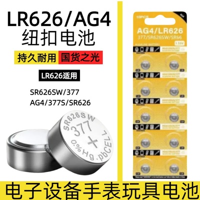 LR626/AG4/SR626SW/377/377S/SR66纽扣电池适用于卡西欧ck浪琴dw天梭swatch石英表电子手表电池