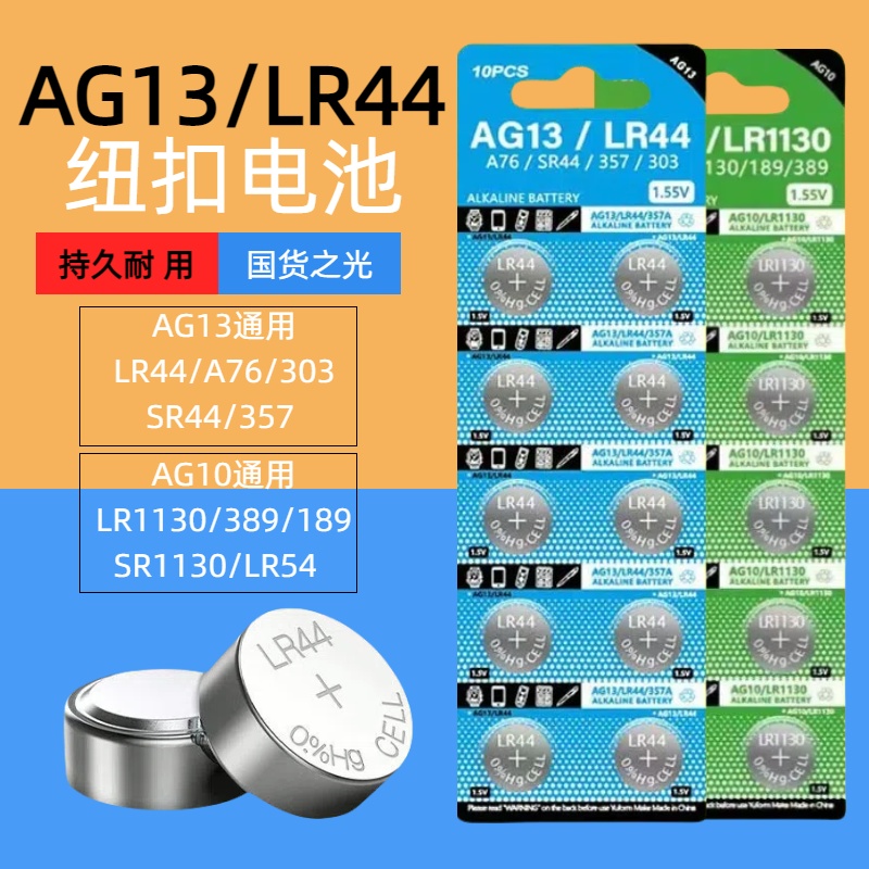 LR44/LR1130纽扣电池AG13/AG10 L1154 A76 357a SR44 303电子手表1.5V玩具遥控器游标卡尺 LR54钮扣小电池