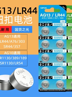 LR44/LR1130纽扣电池AG13/AG10 L1154 A76 357a SR44 303电子手表1.5V玩具遥控器游标卡尺 LR54钮扣小电池