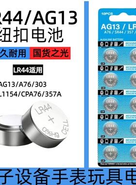 LR44/LR1130纽扣电池AG13/AG10 L1154 A76 357a SR44 303电子手表1.5V玩具遥控器游标卡尺 LR54钮扣小电池