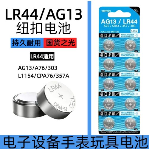 LR44/LR1130纽扣电池AG13/AG10 L1154 A76 357a SR44 303电子手表1.5V玩具遥控器游标卡尺 LR54钮扣小电池