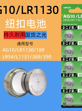 纽扣电池AG10 LR1130 L1131 LR54 389A 390电子手表计算器1.5V碱性189温度计激光笔玩具