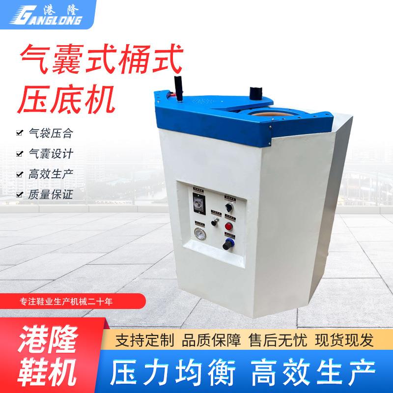 港隆牌压底机桶式压底机气压气囊式休闲鞋高边鞋底压合机工厂直销