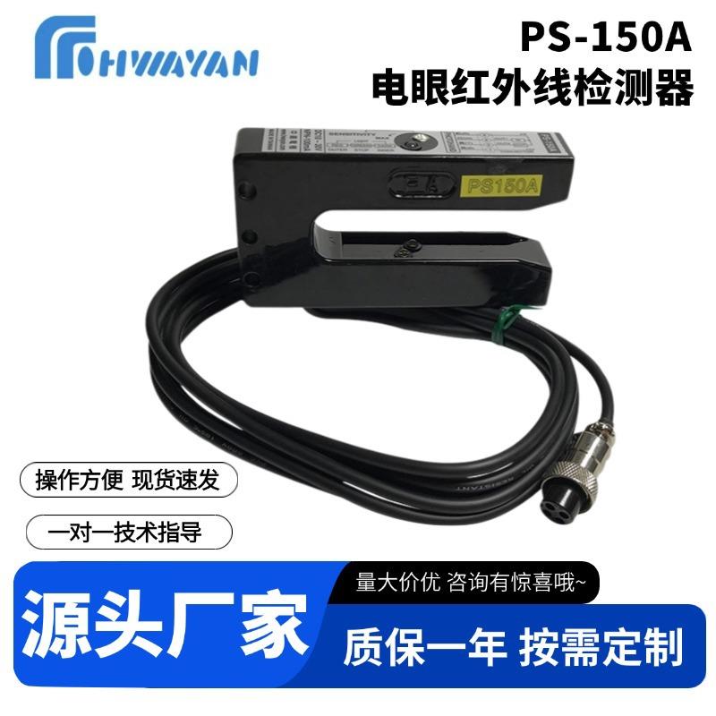 厂家供应PS-150A电眼红外线检测器红外线火焰探测传感器