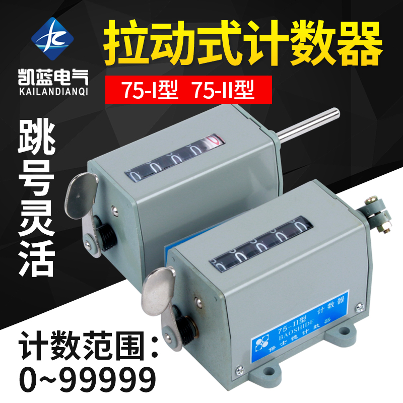 冲床机械计数器D-70 手动记数器 拉动式工业转数表 75-I 75-II