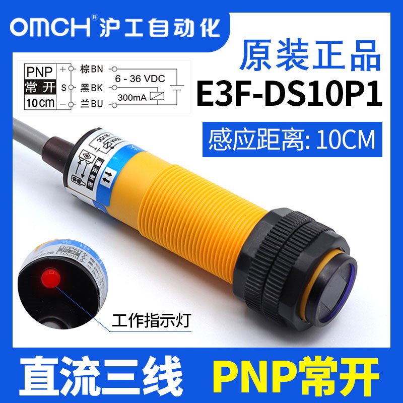 沪工光电开关E3F-DS10P1/P2直流三线PNP常开/常闭M18漫反射24V36V
