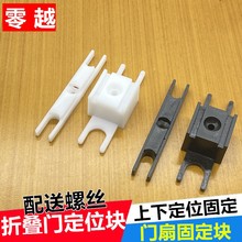 小折叠门上下定位器固定滑块玻璃折叠门移门塑料配件轨道限位配件