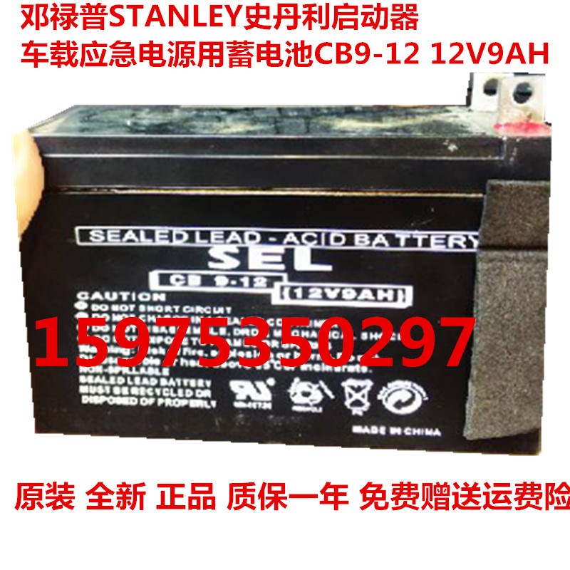 邓禄普STANLEY史丹利启动器车载应急电源蓄电池CB9-12 12V9AH电瓶