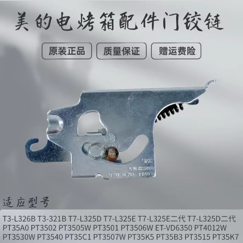 适用美的电烤箱配件T7-L325D/L325E门框铰链T3-L326B/321B合页